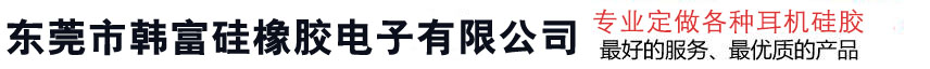 东莞市韩富硅橡胶电子有限公司